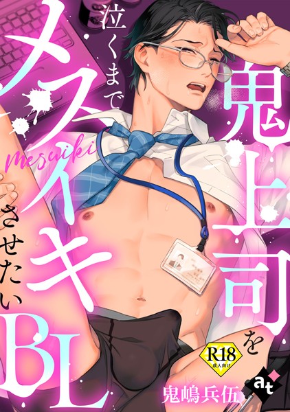 【18禁単話版/鬼嶋兵伍】鬼上司を泣くまでメスイキさせたいBL（5）❤紫妲たかゆき｜【単話】