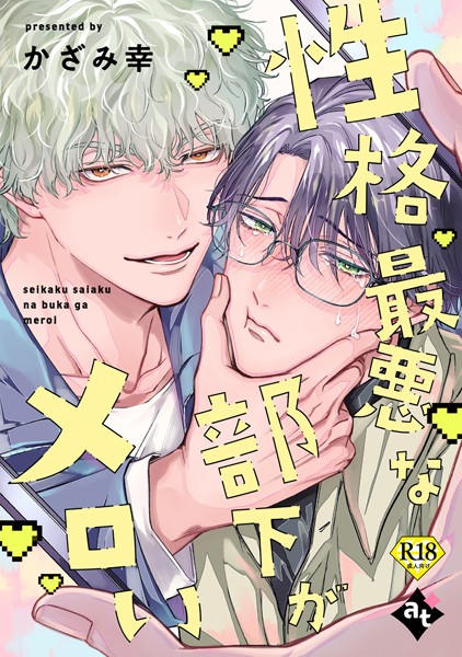 性格最悪な部下がメロい【18禁単話版/かざみ幸】裏アカ上司を暴いてメス堕ちさせるBL（2）❤ぼんち｜【単話】