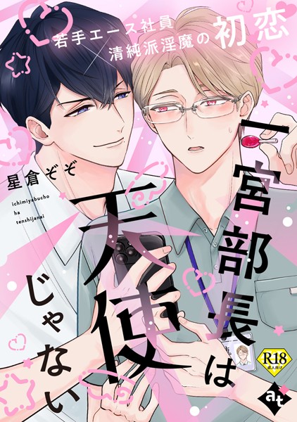 一宮部長は天使じゃない【18禁単話版/星倉ぞぞ】裏アカ上司を暴いてメス堕ちさせるBL（3）❤ぼんち｜【単話】