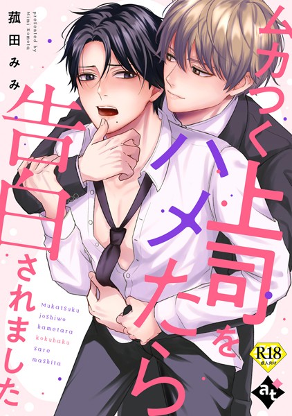 ムカつく上司をハメたら告白されました【18禁単話版/菰田みみ】裏アカ上司を暴いてメス堕ちさせるBL（4）❤ぼんち｜【単話】