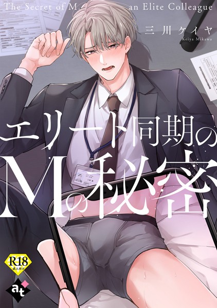 エリート同期のMの秘密【18禁単話版/三川ケイヤ】裏アカ上司を暴いてメス堕ちさせるBL（7）❤ぼんち｜【単話】