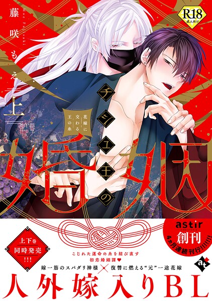 チシュ王の婚姻〜花嫁に交わる王の糸〜上【18禁コミックス版】❤藤咲もえ｜【単行本】