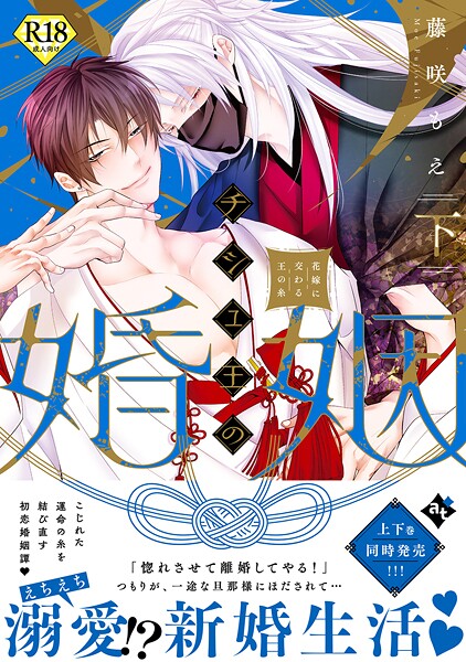 チシュ王の婚姻〜花嫁に交わる王の糸〜下【18禁コミックス版】❤藤咲もえ｜【単行本】