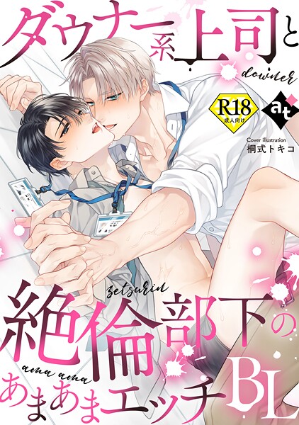 【18禁版】ダウナー系上司と絶倫部下のあまあまエッチBL❤桐式トキコ｜【単行本】