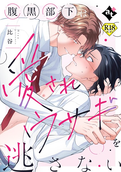 腹黒部下は愛されウサギを逃さない【18禁単話版/比谷】ダウナー系上司と絶倫部下のあまあまエッチBL（1）❤比谷｜【単話】