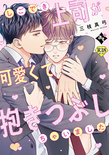 しごでき上司が可愛くて抱きつぶしちゃいました【18禁単話版/三枝真弓】ダウナー系上司と絶倫部下のあまあまエッチBL（3）❤比谷｜【単話】