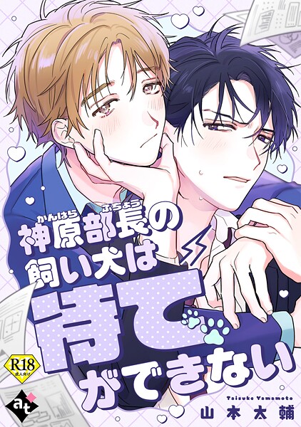 神原部長の飼い犬は待てができない【18禁単話版/山本太輔】ダウナー系上司と絶倫部下のあまあまエッチBL（4）❤比谷｜【単話】