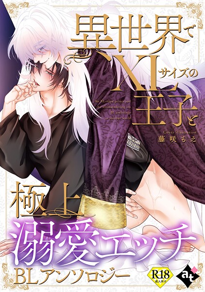 【18禁版】異世界でXLサイズの王子と極上溺愛エッチBLアンソロジー❤白八木ノコシ｜【単行本】