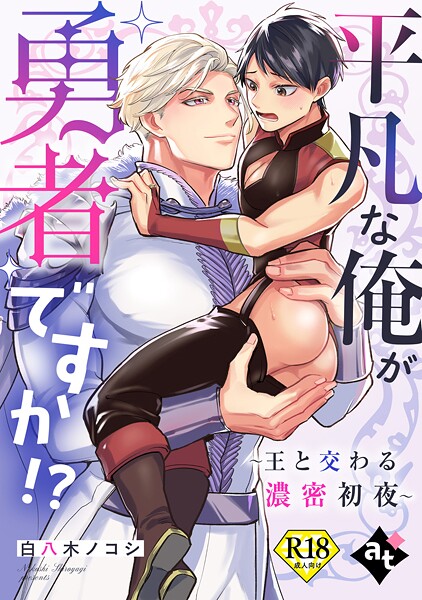 平凡な俺が勇者ですか！？〜王と交わる濃密初夜〜【18禁単話版/白八木ノコシ】異世界でXLサイズの王子と極上溺愛エッチBLアンソロジー（1）❤白八木ノコシ｜【単話】