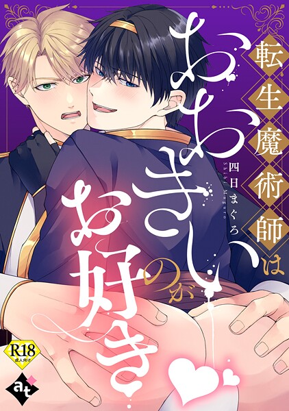 転生魔術師はおおきいのがお好き【18禁単話版/四日まぐろ】異世界でXLサイズの王子と極上溺愛エッチBLアンソロジー（3）❤白八木ノコシ｜【単話】