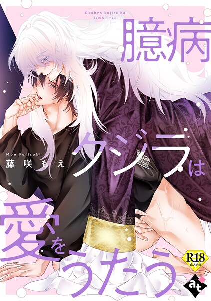 臆病クジラは愛をうたう【18禁単話版/藤咲もえ】異世界でXLサイズの王子と極上溺愛エッチBLアンソロジー（5）❤白八木ノコシ｜【単話】
