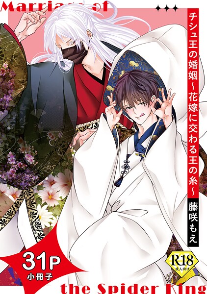 チシュ王の婚姻〜花嫁に交わる王の糸〜【18禁31P小冊子】❤藤咲もえ｜【単行本】