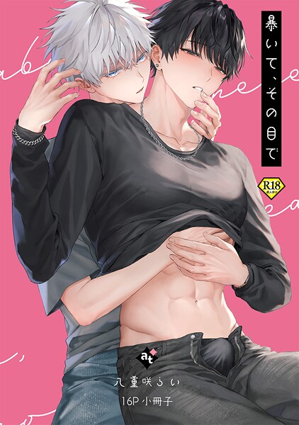 暴いて、その目で【18禁16P小冊子】❤八重咲らい｜【単行本】