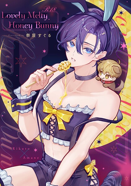 Lovely Melty Honey Bunny 1【R18版】❤祭屋すぐる｜【単話】