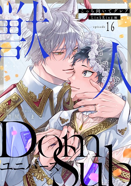 こっち向いてグレア episode16 LinkRing編❤晴屋うまこ｜【単話】