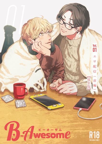 B-Awesome（ビーオーサム） Vol.01 エロ配信 （前編）【成年版】❤織島ユポポ｜【単行本】
