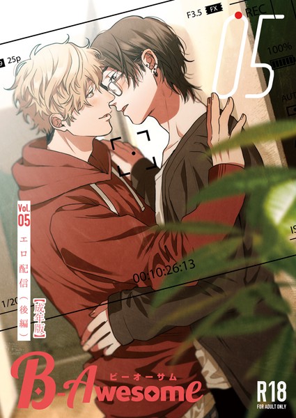 B-Awesome（ビーオーサム） Vol.05 エロ配信 （後編）【成年版】❤織島ユポポ｜【単行本】