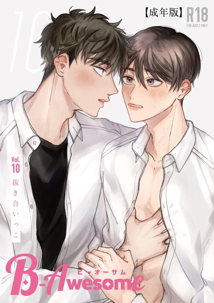 B-Awesome（ビーオーサム）Vol.10 抜き合いっこ【成年版】❤鷹｜【単行本】