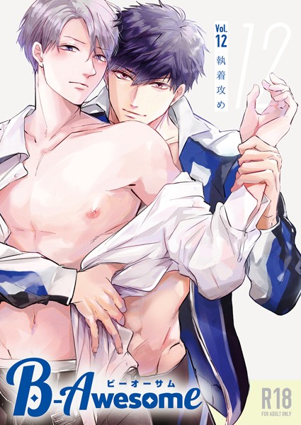 B-Awesome（ビーオーサム）vol.12 執着攻め【成年版】❤おまゆ｜【単行本】