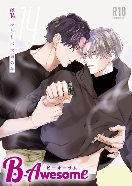 B-Awesome（ビーオーサム）vol.14 ふたりは犬猿の仲【成年版】❤羽純ハナ｜【単行本】