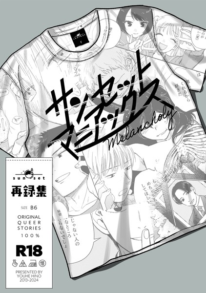 サンセットマニアックス Melancholy❤日野雄飛｜【単行本】