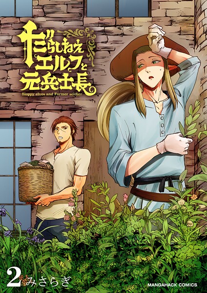 だらしねぇエルフと元兵士長2巻❤みさらぎ｜【単話】