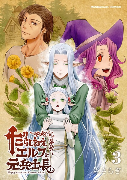 だらしねぇエルフと元兵士長3巻❤みさらぎ｜【単話】