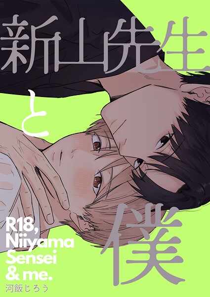新山先生と僕❤河飯じろう｜【単話】
