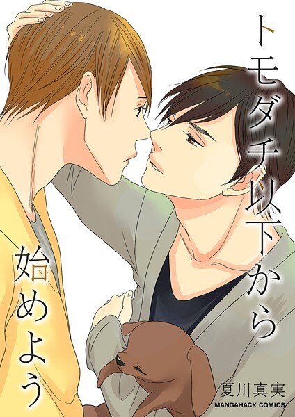 トモダチ以下から始めよう❤夏川真実｜【単行本】