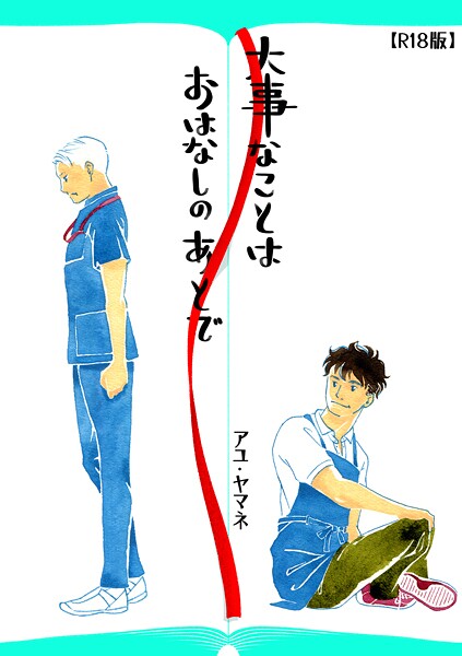 大事なことは、おはなしのあとで（R18版）❤アユ・ヤマネ｜【単行本】