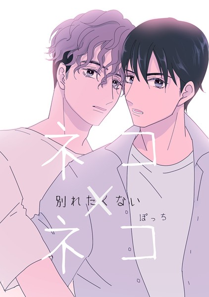 ネコ×ネコ-別れたくない-❤ぽっち｜【単話】