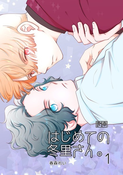 はじめての冬里さん。❤春森れい｜【単話】