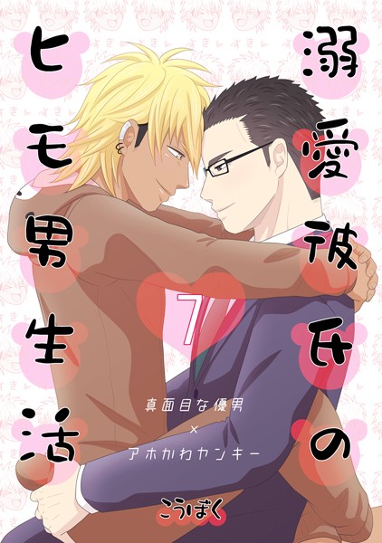 溺愛彼氏のヒモ男生活（7）❤こうぼく｜【単話】