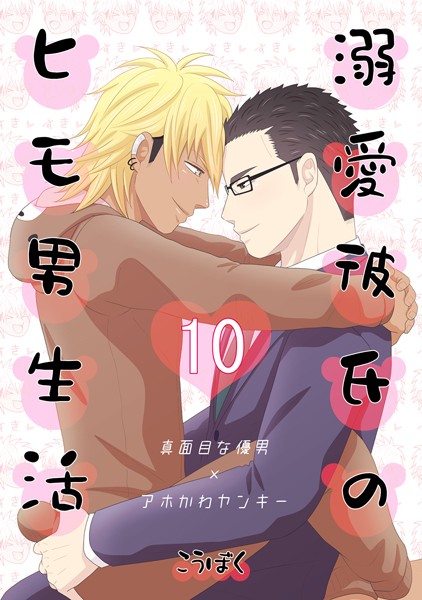 溺愛彼氏のヒモ男生活（10）❤こうぼく｜【単話】