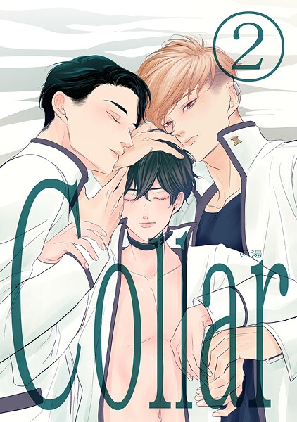 Collar（2）❤湯｜【単話】