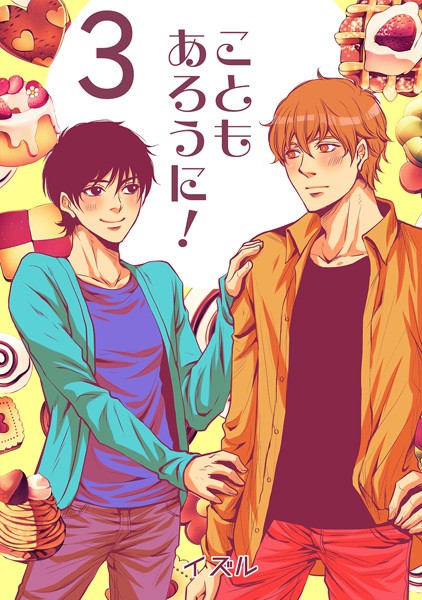 こともあろうに！（3）スパイシーショートケーキ編❤イズル｜【単話】