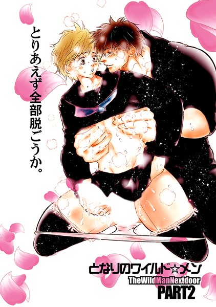 となりのワイルド★メン Part2❤nanami2｜【単行本】