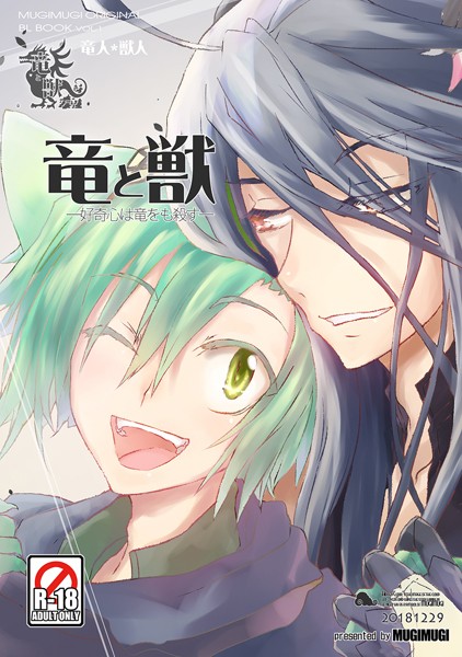 竜と獣（1） 好奇心は竜をも殺す❤徒守まるる｜【ファンタジー】