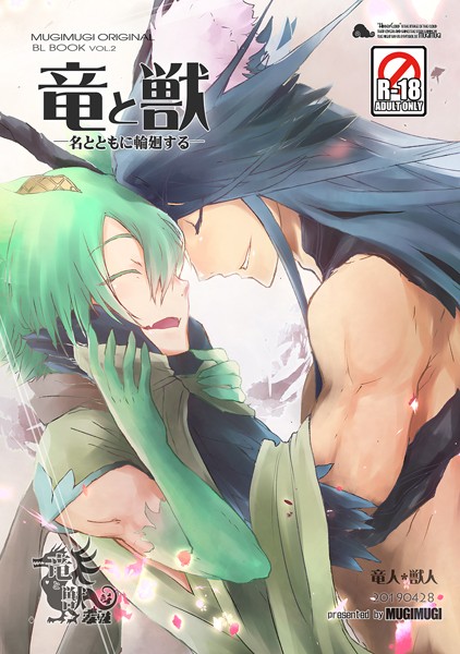 竜と獣（2） 名と共に輪廻する❤徒守まるる｜【ファンタジー】