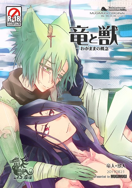 竜と獣（3） わがままの概念❤徒守まるる｜【ファンタジー】