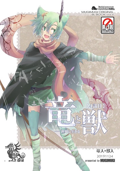 竜と獣（4） 世界に生きる❤徒守まるる｜【ファンタジー】