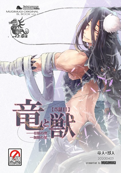 竜と獣（5） 有限の空無限の星❤徒守まるる｜【ファンタジー】