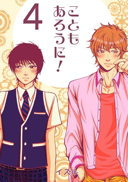 こともあろうに！（4）僭越ながら恋人になってみたい編❤イズル｜【単話】