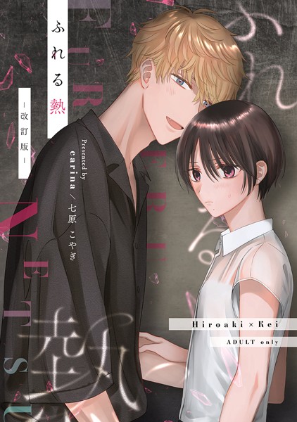 ふれる熱【同人版】（1） -改訂版-❤七原こやぎ｜【単話】