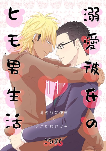 溺愛彼氏のヒモ男生活（11）❤こうぼく｜【単話】