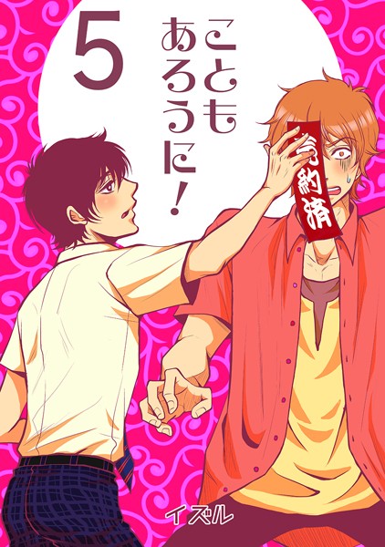 こともあろうに！（5）直人、予約されたってよ編❤イズル｜【単話】