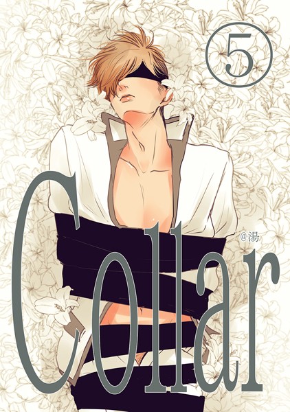 Collar（5）❤湯｜【単話】