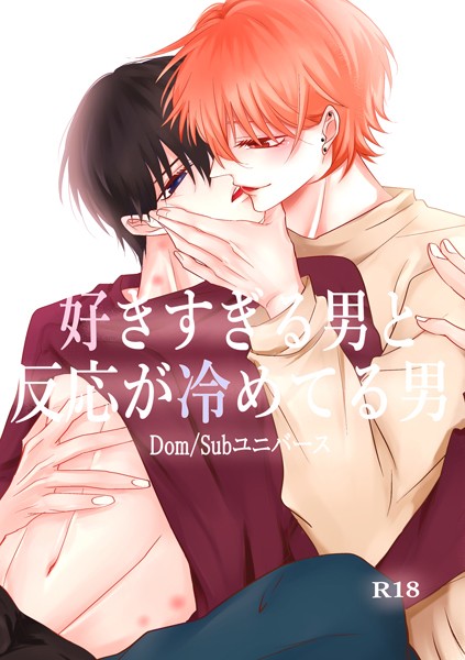 好きすぎる男と反応が冷めてる男-Dom/Subユニバース-（1）❤もか｜【単行本】