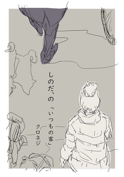 しのだ、の 1「いつもの客」❤クロネジ｜【単話】