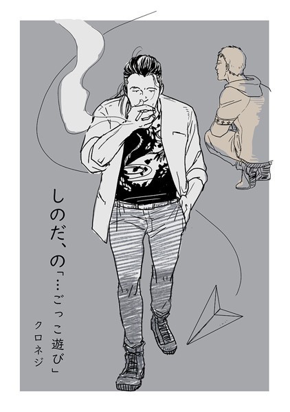 しのだ、の 2「…ごっこ遊び」❤クロネジ｜【単話】